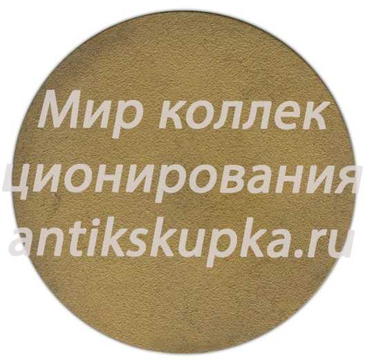 Настольная медаль «150 лет П.И. Чайковский (1840-1990). Всесоюзное музыкальное общество» Настольная медаль «150 лет П.И. Чайковский (1840-1990). Всесоюзное музыкальное общество»