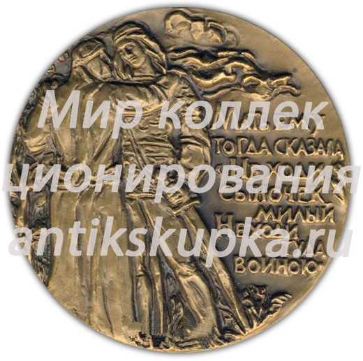 Настольная медаль «150 лет первому изданию эпоса «Калевала» (1835-1985)» Настольная медаль «150 лет первому изданию эпоса «Калевала» (1835-1985)»