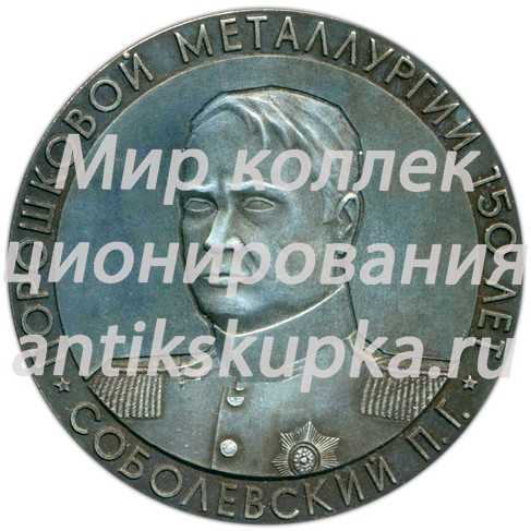 Настольная медаль «150 лет порошковой металлургии. Международный симпозиум. Соболевский П.Г.» Настольная медаль «150 лет порошковой металлургии. Международный симпозиум. Соболевский П.Г.»