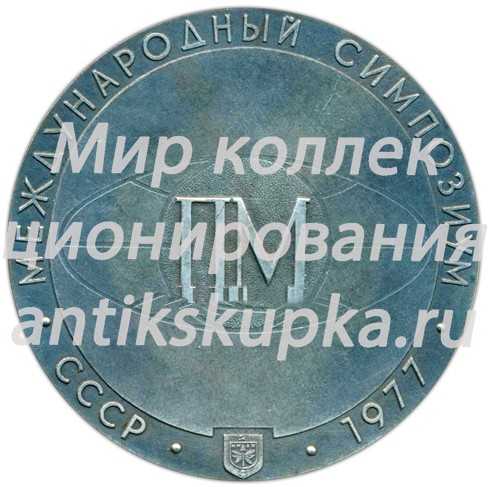 Настольная медаль «150 лет порошковой металлургии. Международный симпозиум. Соболевский П.Г.» Настольная медаль «150 лет порошковой металлургии. Международный симпозиум. Соболевский П.Г.»