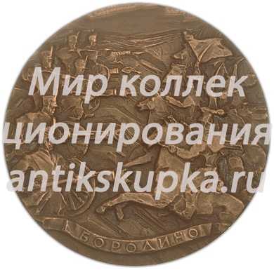 Настольная медаль «150 лет со дня Бородинского сражения» Настольная медаль «150 лет со дня Бородинского сражения»