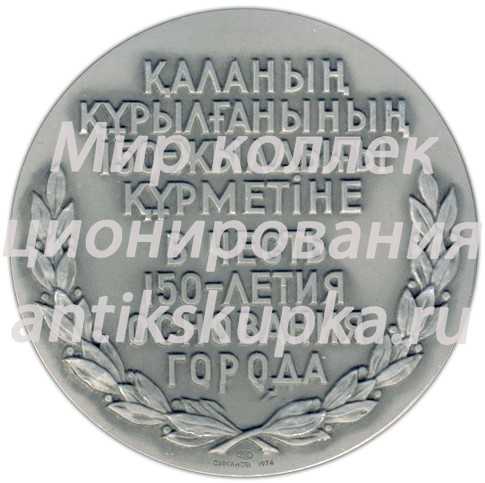 Настольная медаль «150 лет со дня основания г.Кокчетава» Настольная медаль «150 лет со дня основания г.Кокчетава»