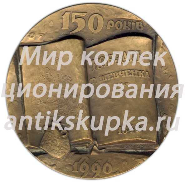 Настольная медаль «150 лет со дня публикации сборника «Кобзарь» Т.Г.Шевченко» Настольная медаль «150 лет со дня публикации сборника «Кобзарь» Т.Г.Шевченко»