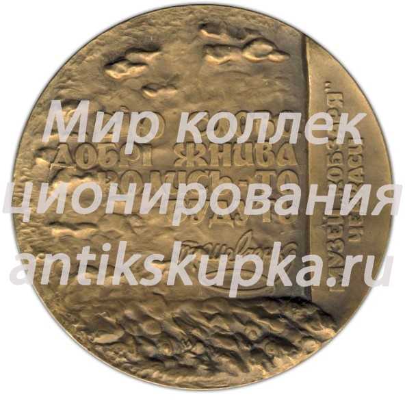 Настольная медаль «150 лет со дня публикации сборника «Кобзарь» Т.Г.Шевченко» Настольная медаль «150 лет со дня публикации сборника «Кобзарь» Т.Г.Шевченко»