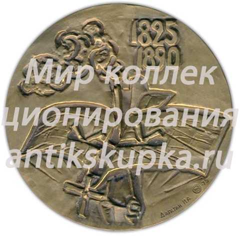 Настольная медаль «150 лет со дня рождения А.Ф. Можайского» Настольная медаль «150 лет со дня рождения А.Ф. Можайского»