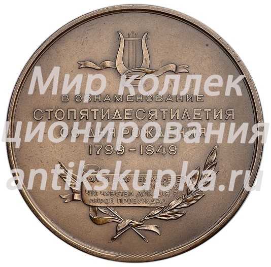 Настольная медаль «150 лет со дня рождения А.С. Пушкина» 2 Настольная медаль «150 лет со дня рождения А.С. Пушкина» 2