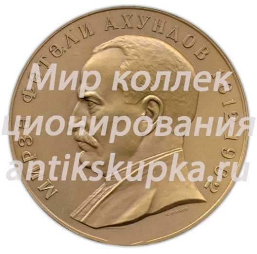 Настольная медаль «150 лет со дня рождения Ахундова Мирза Фатали» Настольная медаль «150 лет со дня рождения Ахундова Мирза Фатали»