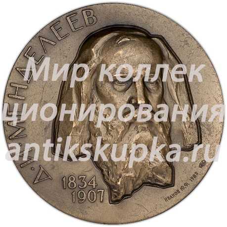 Настольная медаль «150-лет со дня рождения Д.И.Менделеева» Настольная медаль «150-лет со дня рождения Д.И.Менделеева»