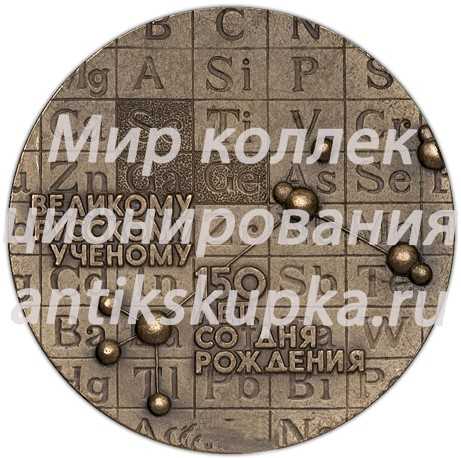 Настольная медаль «150-лет со дня рождения Д.И.Менделеева» Настольная медаль «150-лет со дня рождения Д.И.Менделеева»