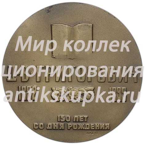Настольная медаль «150 лет со дня рождения Д.В.Григоровича» Настольная медаль «150 лет со дня рождения Д.В.Григоровича»