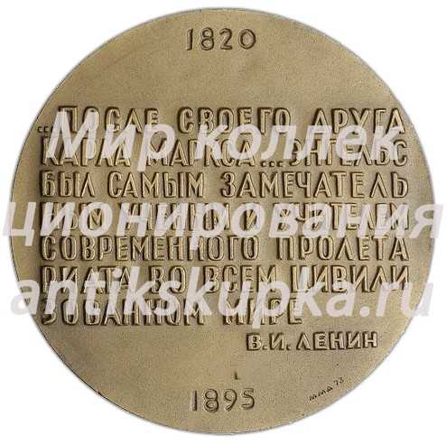 Настольная медаль «150 лет со дня рождения Ф. Энгельса» Настольная медаль «150 лет со дня рождения Ф. Энгельса»