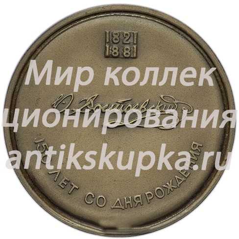 Настольная медаль «150 лет со дня рождения Ф.М. Достоевского» Настольная медаль «150 лет со дня рождения Ф.М. Достоевского»