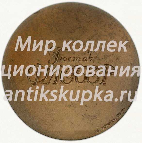 Настольная медаль «150 лет со дня рождения Гюстава Флобера» 2 Настольная медаль «150 лет со дня рождения Гюстава Флобера» 2
