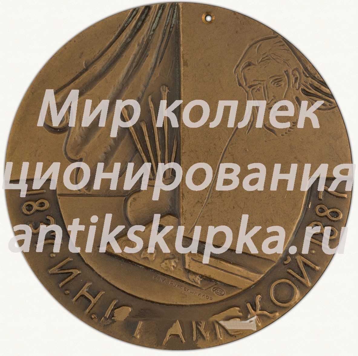 Настольная медаль «150 лет со дня рождения и 100 лет со дня смерти И.Н. Крамской» Настольная медаль «150 лет со дня рождения и 100 лет со дня смерти И.Н. Крамской»
