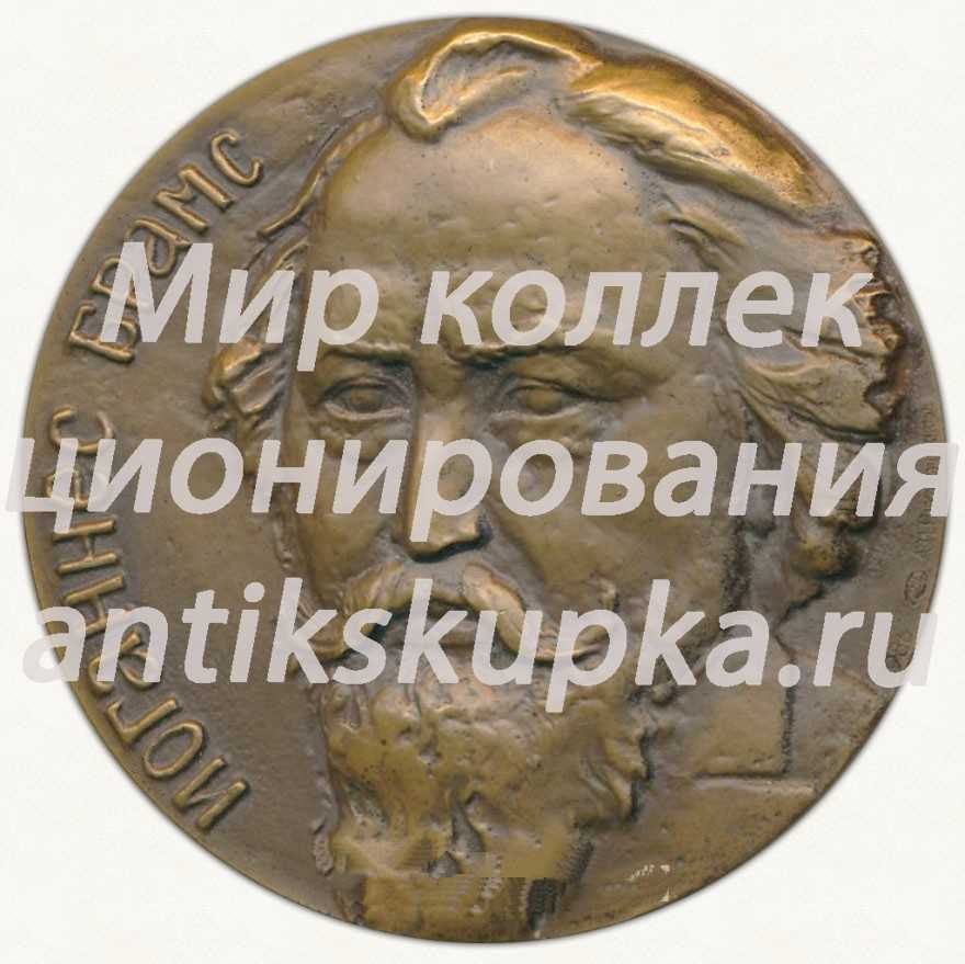 Настольная медаль «150 лет со дня рождения И.Брамса» Настольная медаль «150 лет со дня рождения И.Брамса»