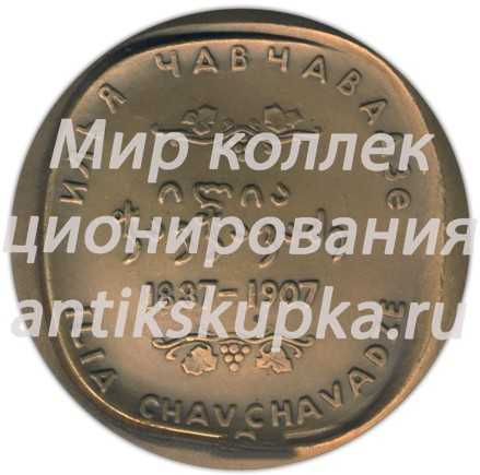 Настольная медаль «150 лет со дня рождения И.Г.Чавчавадзе» Настольная медаль «150 лет со дня рождения И.Г.Чавчавадзе»