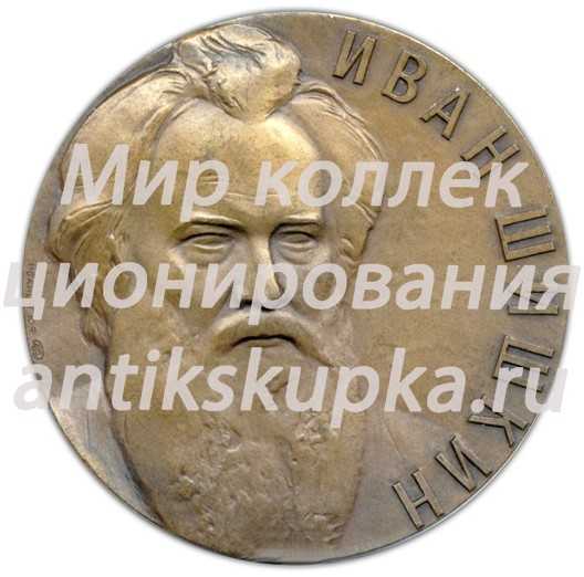 Настольная медаль «150 лет со дня рождения И.И.Шишкина» Настольная медаль «150 лет со дня рождения И.И.Шишкина»