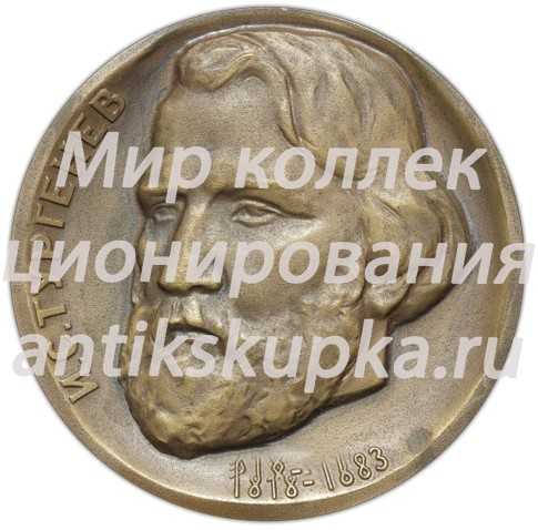 Настольная медаль «150 лет со дня рождения И.С.Тургенева» Настольная медаль «150 лет со дня рождения И.С.Тургенева»