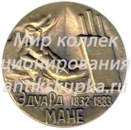 Настольная медаль «150 лет со дня рождения Эдуарда Мане» Настольная медаль «150 лет со дня рождения Эдуарда Мане»