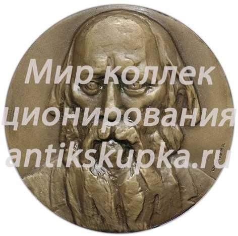 Настольная медаль «150 лет со дня рождения М.Е.Салтыкова-Щедрина» Настольная медаль «150 лет со дня рождения М.Е.Салтыкова-Щедрина»