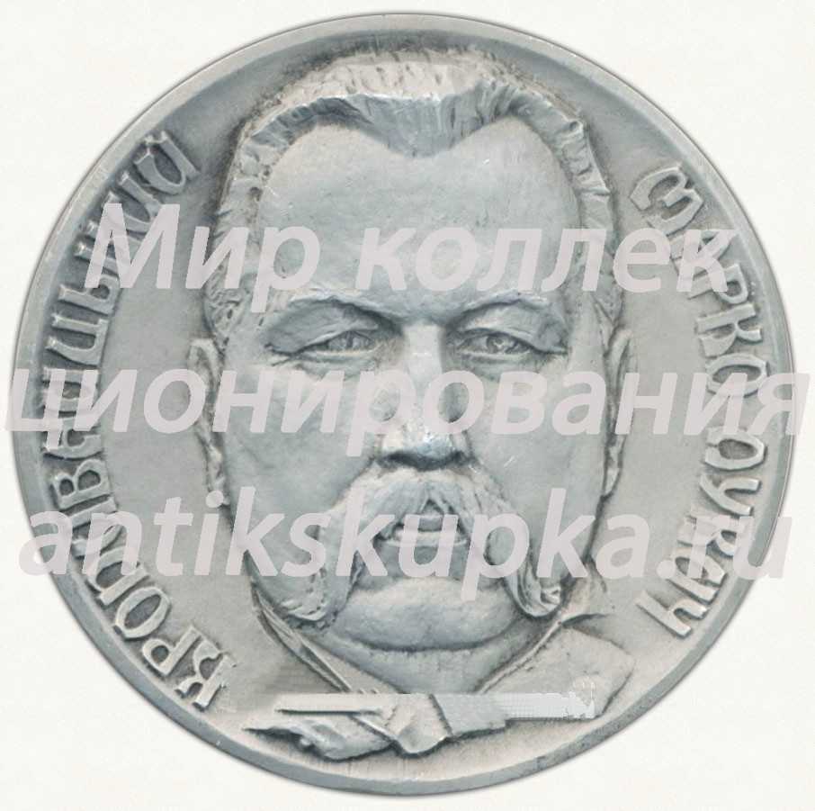 Настольная медаль «150 лет со дня рождения М.Л.Кропивницкого» Настольная медаль «150 лет со дня рождения М.Л.Кропивницкого»