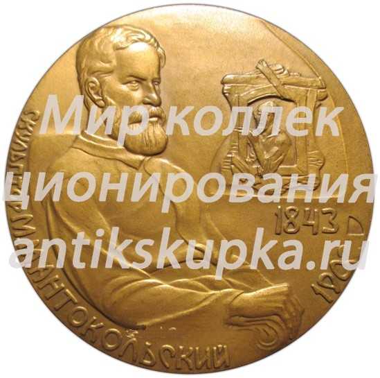 Настольная медаль «150 лет со дня рождения М.М. Антокольский» Настольная медаль «150 лет со дня рождения М.М. Антокольский»