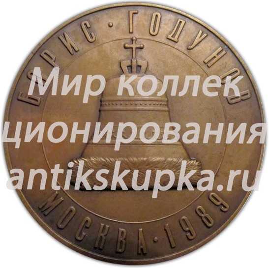 Настольная медаль «150 лет со дня рождения М.П.Мусоргского. Борис Годунов. Москва» Настольная медаль «150 лет со дня рождения М.П.Мусоргского. Борис Годунов. Москва»