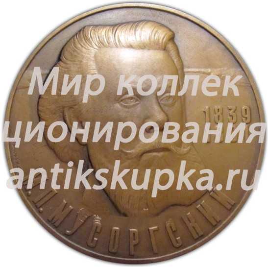 Настольная медаль «150 лет со дня рождения М.П.Мусоргского. Борис Годунов. Москва» Настольная медаль «150 лет со дня рождения М.П.Мусоргского. Борис Годунов. Москва»