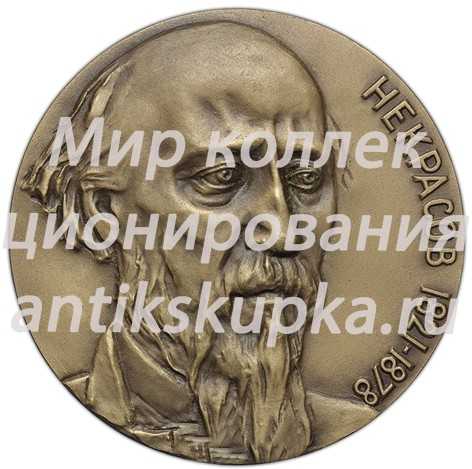 Настольная медаль «150 лет со дня рождения Н.А. Некрасова» Настольная медаль «150 лет со дня рождения Н.А. Некрасова»