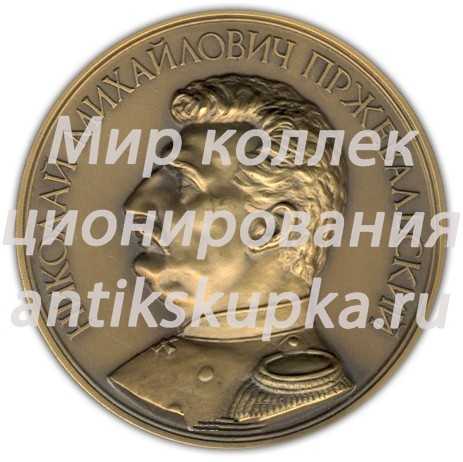 Настольная медаль «150 лет со дня рождения Н.М.Пржевальского. Географическое общество СССР» Настольная медаль «150 лет со дня рождения Н.М.Пржевальского. Географическое общество СССР»
