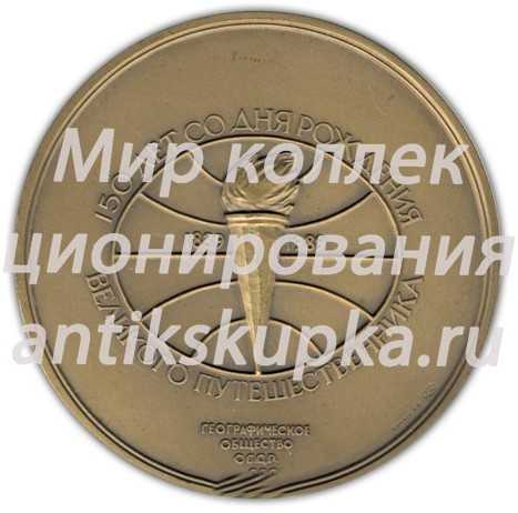 Настольная медаль «150 лет со дня рождения Н.М.Пржевальского. Географическое общество СССР» Настольная медаль «150 лет со дня рождения Н.М.Пржевальского. Географическое общество СССР»