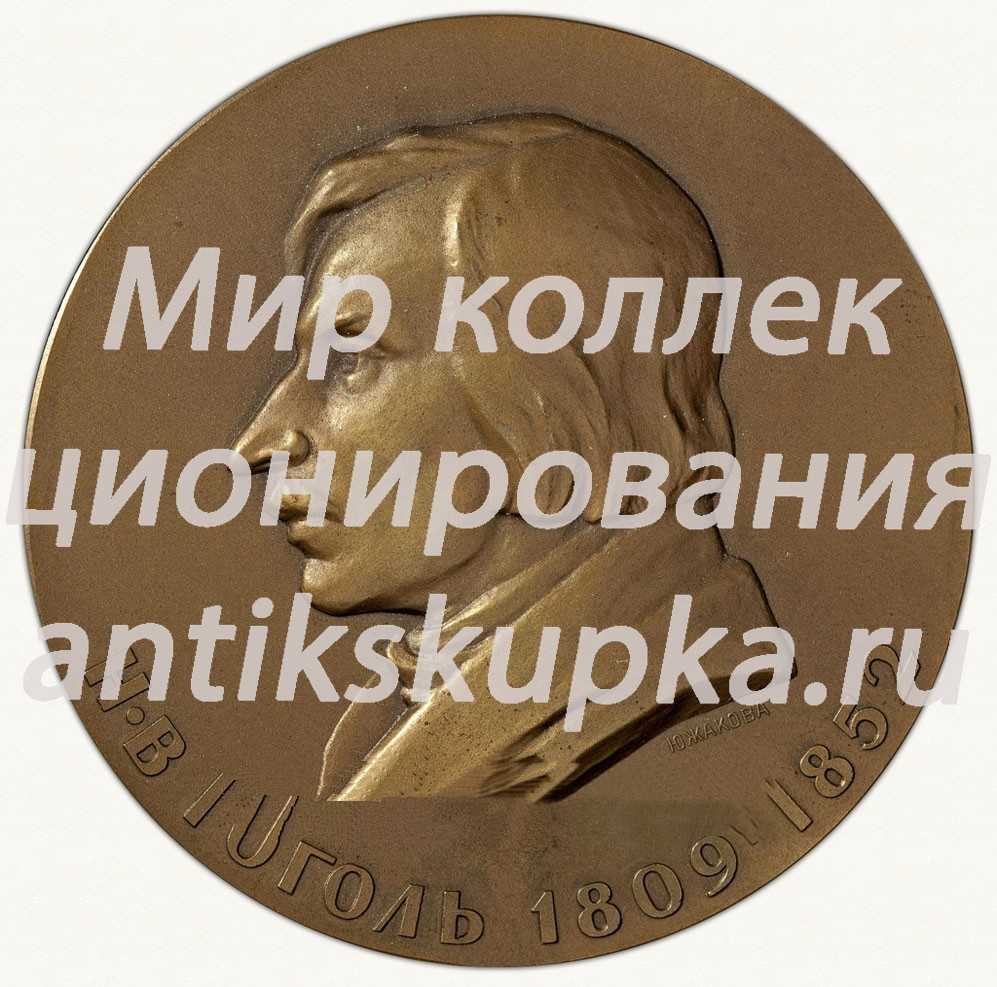 Настольная медаль «150 лет со дня рождения Н.В.Гоголя» 3 Настольная медаль «150 лет со дня рождения Н.В.Гоголя» 3