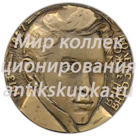 Настольная медаль «150 лет со дня рождения Огарева» Настольная медаль «150 лет со дня рождения Огарева»