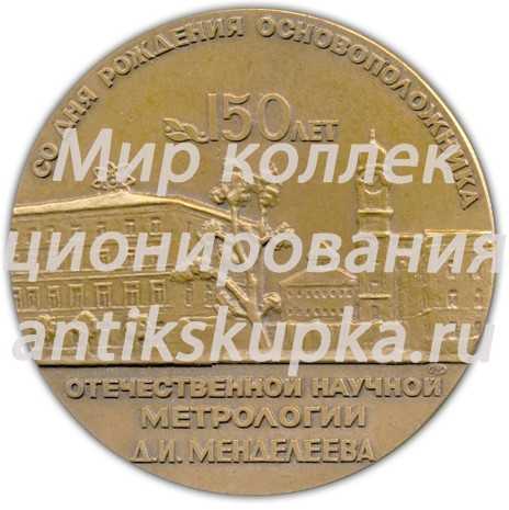 Настольная медаль «150 лет со дня рождения основоположника отечественной метрологии Д.И Менделеева» 2 Настольная медаль «150 лет со дня рождения основоположника отечественной метрологии Д.И Менделеева» 2