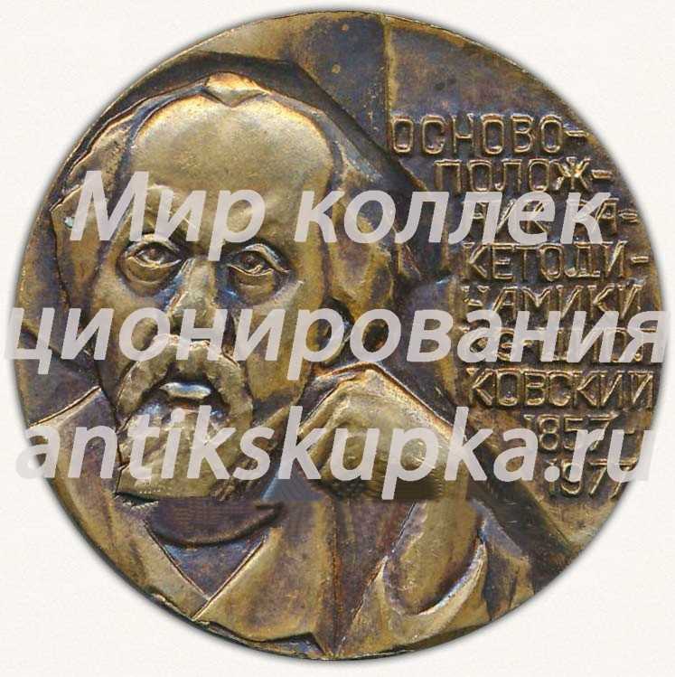 Настольная медаль «150 лет со дня рождения основоположника ракетодинамики К.Э. Циолковского. 1857-1977. Калуга» Настольная медаль «150 лет со дня рождения основоположника ракетодинамики К.Э. Циолковского. 1857-1977. Калуга»