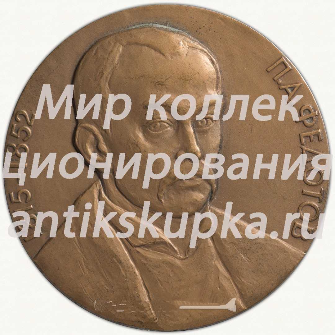 Настольная медаль «150 лет со дня рождения П.А.Федотова» Настольная медаль «150 лет со дня рождения П.А.Федотова»