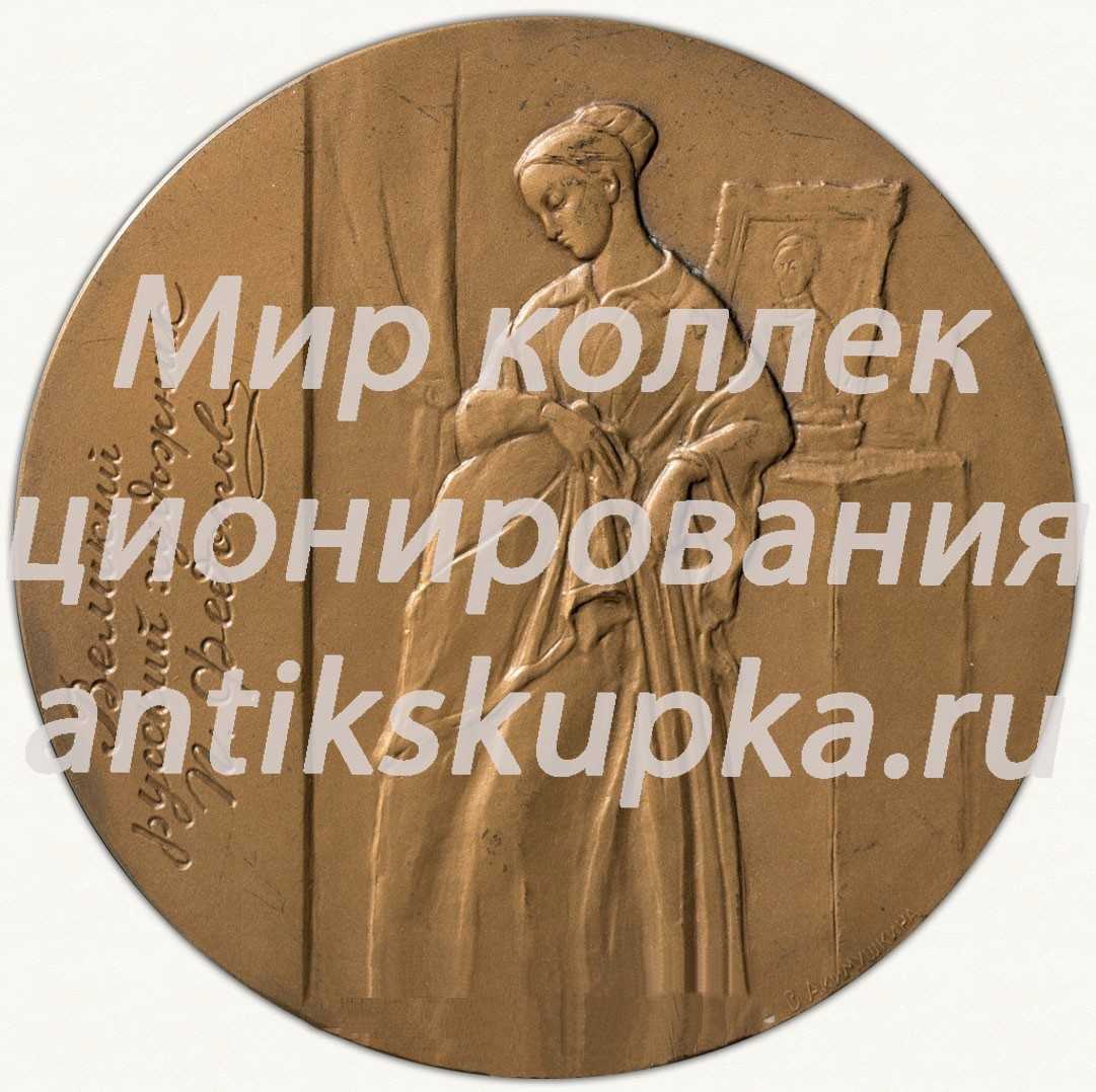 Настольная медаль «150 лет со дня рождения П.А.Федотова» Настольная медаль «150 лет со дня рождения П.А.Федотова»