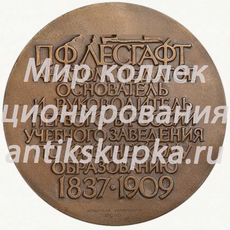 Настольная медаль «150 лет со дня рождения П.Ф.Лесгафта» Настольная медаль «150 лет со дня рождения П.Ф.Лесгафта»