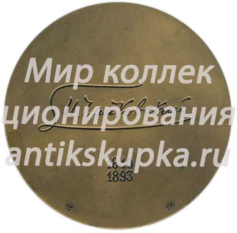 Настольная медаль «150 лет со дня рождения П.И. Чайковского» Настольная медаль «150 лет со дня рождения П.И. Чайковского»