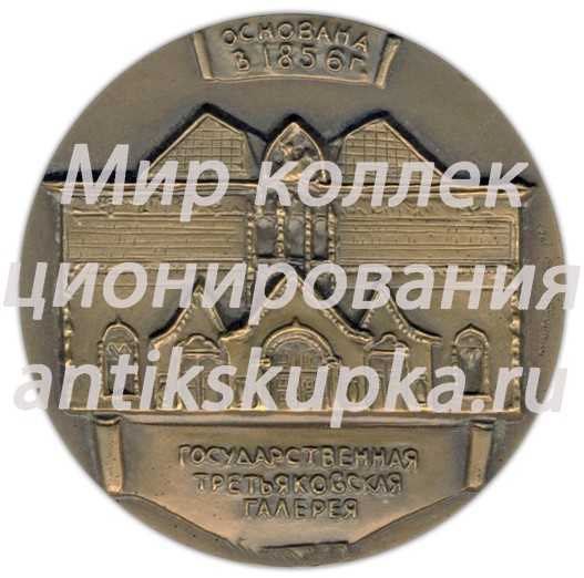 Настольная медаль «150 лет со дня рождения П.М. Третьякова» Настольная медаль «150 лет со дня рождения П.М. Третьякова»