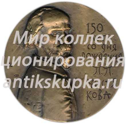 Настольная медаль «150 лет со дня рождения П.П. Чистякова» Настольная медаль «150 лет со дня рождения П.П. Чистякова»