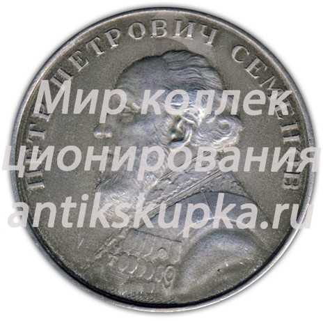 Настольная медаль «150 лет со дня рождения Петра Ивановича Семенова. От геграфического общества союза ССР» Настольная медаль «150 лет со дня рождения Петра Ивановича Семенова. От геграфического общества союза ССР»