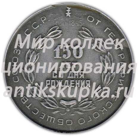 Настольная медаль «150 лет со дня рождения Петра Ивановича Семенова. От геграфического общества союза ССР» Настольная медаль «150 лет со дня рождения Петра Ивановича Семенова. От геграфического общества союза ССР»