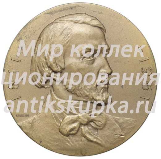 Настольная медаль «150 лет со дня рождения В.Г. Белинского» Настольная медаль «150 лет со дня рождения В.Г. Белинского»