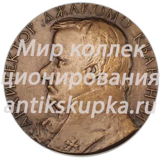 Настольная медаль «150 лет со дня смерти Джакомо Кваренги» Настольная медаль «150 лет со дня смерти Джакомо Кваренги»