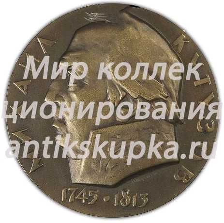Настольная медаль «150 лет со дня смерти М.И. Кутузова» Настольная медаль «150 лет со дня смерти М.И. Кутузова»