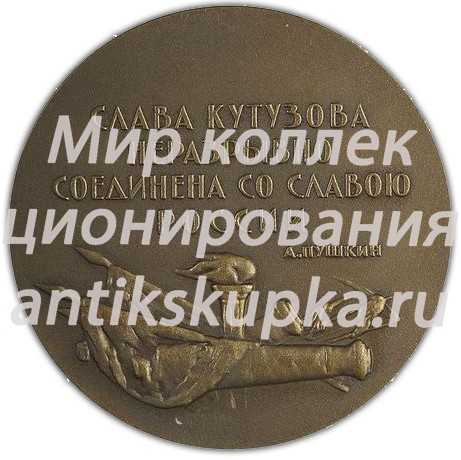 Настольная медаль «150 лет со дня смерти М.И. Кутузова» Настольная медаль «150 лет со дня смерти М.И. Кутузова»