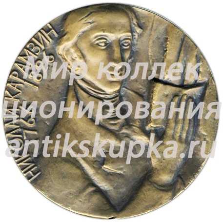 Настольная медаль «150 лет со дня смерти Н.М.Карамзина» Настольная медаль «150 лет со дня смерти Н.М.Карамзина»
