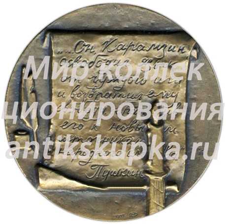 Настольная медаль «150 лет со дня смерти Н.М.Карамзина» Настольная медаль «150 лет со дня смерти Н.М.Карамзина»