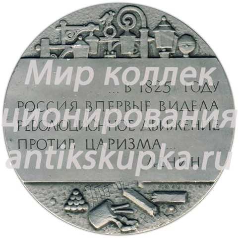 Настольная медаль «150 лет со дня восстания декабристов» 3 Настольная медаль «150 лет со дня восстания декабристов» 3